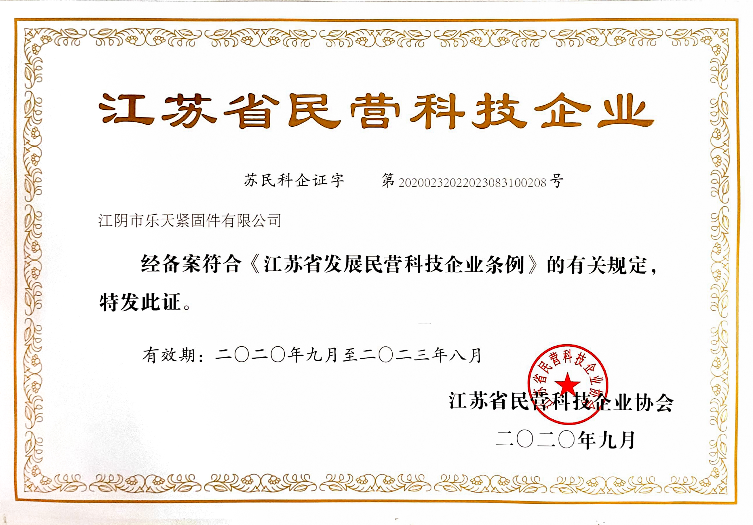 Lotte Fasteners was selected as a private technology enterprise in Jiangsu Province Lotte Fasteners was selected as a private technology enterprise in Jiangsu Province