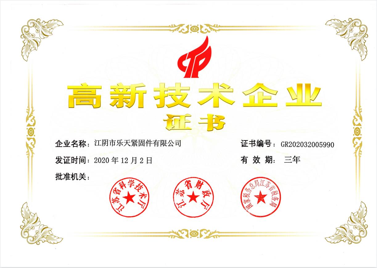 Lotte Fasteners was selected as a high-tech enterprise in Jiangsu Province Lotte Fasteners was selected as a high-tech enterprise in Jiangsu Province